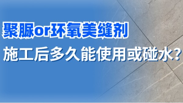 天冬聚脲美縫劑施工后，多久能使用？