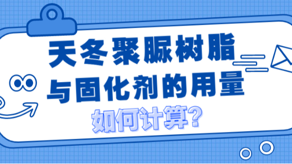 天冬聚脲樹脂與固化劑用量如何計(jì)算？