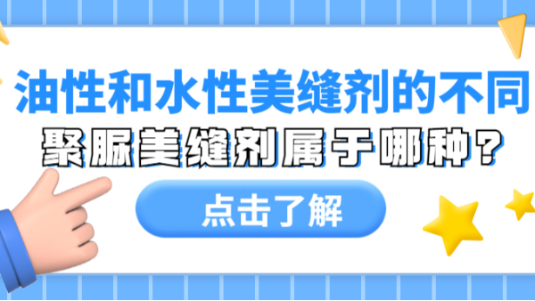 油性美縫劑和水性美縫劑有什么區(qū)別？聚脲美縫劑屬于哪種？